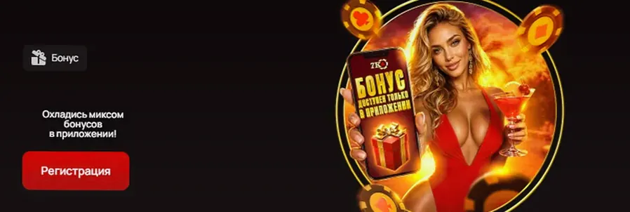Бонус только в приложении casino 7K