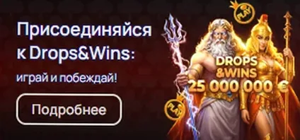 Акция Drops & Wins : призовой фонд 25 000 000 €